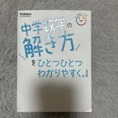 中学数学の解き方をひとつひとつわかりやすく。
