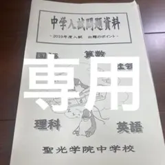 聖光学院中学校 中学入試問題資料 2019年度