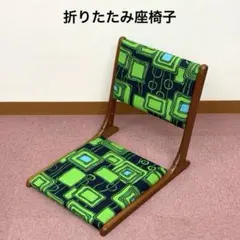折りたたみ 座椅子 ミッドセンチュリー・モダン 昭和レトロのサムネイル