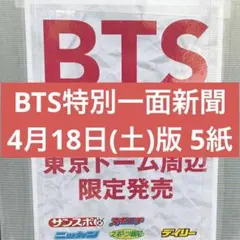 【限定品】BTS特別一面新聞 4月18日(土)版 5紙コンプ