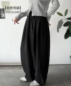 【未使用級】classicalelf ダンボールイージーパンツ　ワイドパンツ
