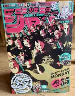 週刊少年ジャンプ　55周年　記念号