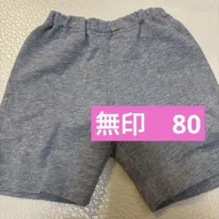 無印　ズボン　80