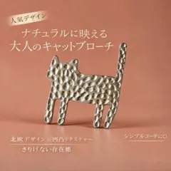 キャットブローチ 北欧ナチュラル 凹凸デザイン 上品ミニマル ワンポイントアクセ