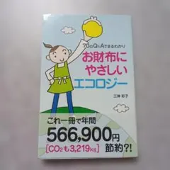 お財布にやさしいエコロジー : 70のQ&Aでまるわかり 帯付き