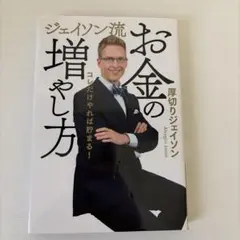 ジェイソン流お金の増やし方 厚切りジェイソンのサムネイル