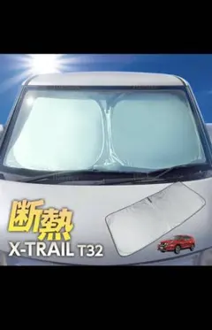 日産 X-TRAIL T32 専用 フロントサンシェード 断熱のサムネイル