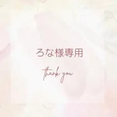 ろな様専用