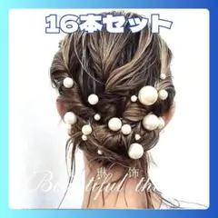 髪飾り パールピン 16本セット Uピン フォーマル 留袖 結婚式 卒業式
