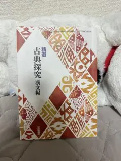 精選 古典探究 漢文編 三省堂 学習参考書