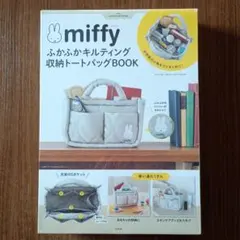 大幅値下げ！【新品】ミッフィー ふかふかキルティング収納トートバッグ