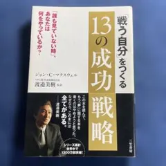 「戦う自分」をつくる13の成功戦略