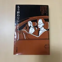 もう終わりにしよう。