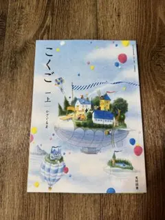 こくご 上 光村図書 小学国語 教科書 1年生 令和8年度版