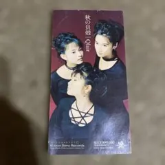 Qlair/秋の貝殻