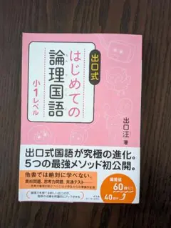 出口式 はじめての論理国語 小1レベル