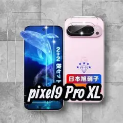 Google Pixel 9 Pro XL フィルム 2枚 + レンズ保護　2枚