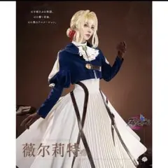 ヴァイオレット・エヴァーガーデン コスプレのサムネイル