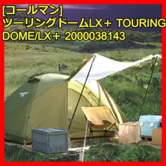 コールマン　ツーリングドームLX  フライシート新品 ツーリングドーム エアー / LX+用フライシートの通販｜キャンプ