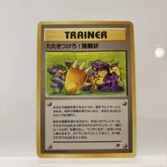 ポケモンカード旧裏　たたきつけろ!挑戦状のサムネイル