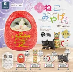 花房さくらのねこみやげ弐 4個入りBOX フルコンプ