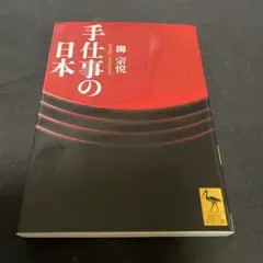 手仕事の日本