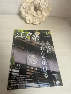 江戸楽 2025年12月号 No.200
