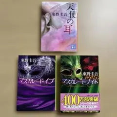 天使の耳　マスカレード・イブ　マスカレード・ナイト　東野圭吾　文庫　3冊セット
