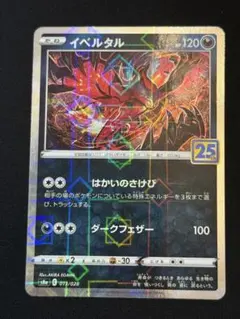 イベルタル　25th