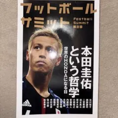 フットボールサミット 本田圭佑