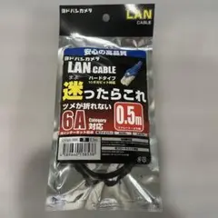 ハードタイプ LANケーブル 6A 0.5m