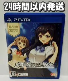 PS_vita 人気声優のつくりかた 通常版