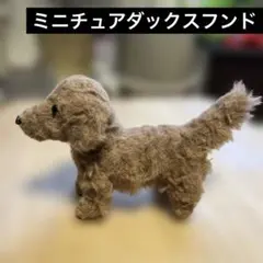 ミニチュアダックスフンド　ハンドメイド