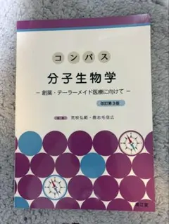 コンパス 分子生物学 改訂第3版