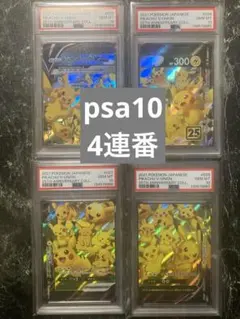 PSA10 ピカチュウV ユニオン RRR 25周年 アニバーサリー　連番