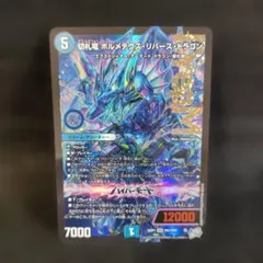 2026年最新】切札竜 ボルメテウス・リバース・ドラゴンの人気アイテム