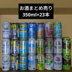 お酒　 詰め合わせ　23本　各350ml　　ビール　発泡酒　リキュール　未開封のサムネイル