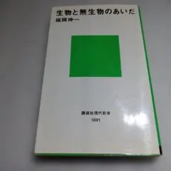 生物と無生物のあいだ