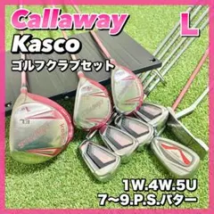 初心者おすすめ｜キャロウェイ　キャスコ　レディース　ゴルフクラブセット　9本