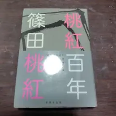 桃紅百年
