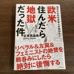 海外かぶれの日本人が言わない欧米住んだら地獄だった件　谷本真由美
