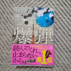爆弾