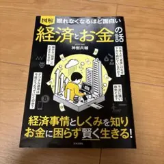 図解　眠れなくなるほど面白い　経済とお金の話