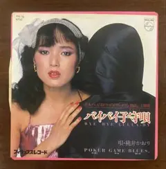 桃井かおり　バイバイ子守唄　EPレコード