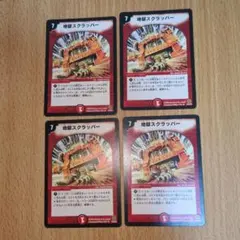 デュエルマスターズ　地獄スクラッパー　4枚