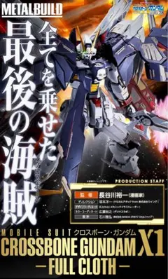2025年最新】METAL BUILD クロスボーン・ガンダムX1の人気