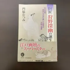2026年最新】狩野探幽の人気アイテム - メルカリ