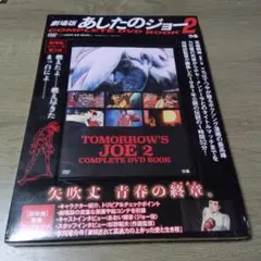 COMPLETE DVD BOOK 劇場版 あしたのジョー2