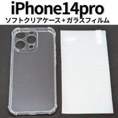 ◇【2点セット】iPhone14pro ソフトクリアケース＆画面保護フィルム23