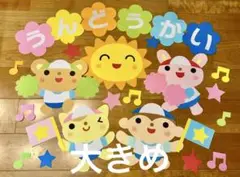 大きな壁面飾り　運動会　入場門　アーチ　9月　10月　保育園　幼稚園